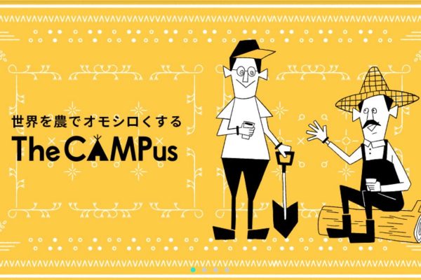 農業をオンラインで学ぶなんてアリ！？ 開校したばかりの農学校「The CAMPus」が話題！