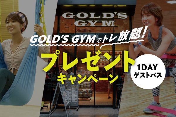 【募集終了】ゴールドジムでトレ放題！ワンデイゲストパスプレゼントキャンペーン！！