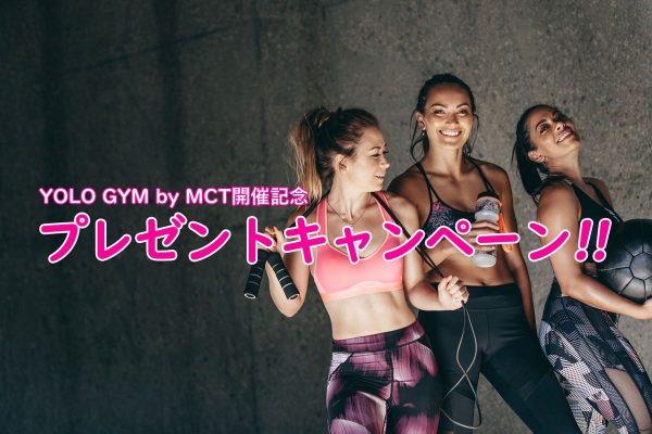 『YOLO GYM by MCT』開催直前緊急企画!!　スペシャルプレゼントキャンペーン