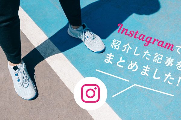 Instagramで紹介した記事をまとめました！