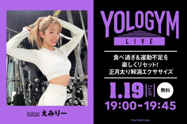 1/19(火)開催!美ボディトレーナー・えみりーさんによる無料ライブ配信!