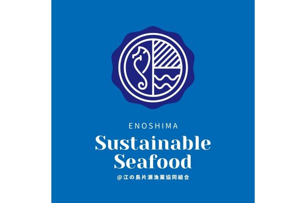 「江の島サスティナブルシーフード」へ行こう。未利⽤⿂をおいしく食べるプロジェクト