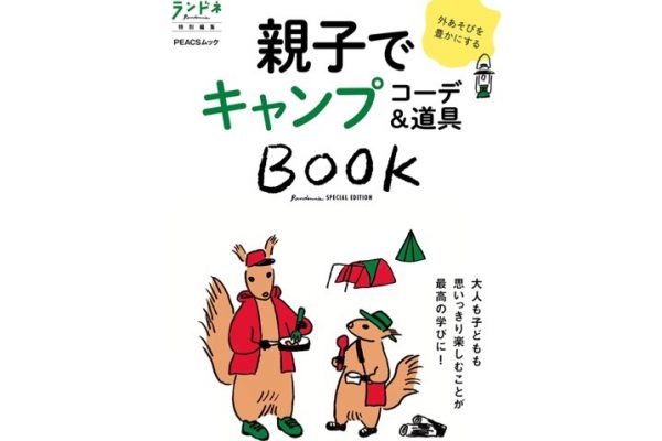 親子キャンプの楽しい情報が満載の『親子でキャンプ コーデ&道具BOOK』発売!