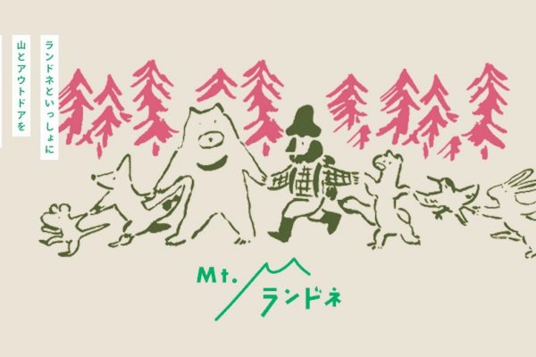 山とアウトドアをもっと楽しもう!コミュニティサービス「Mt.ランドネ」誕生