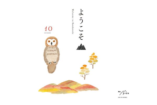 Mt.ランドネ会報誌「ようこそ welcome to randonnee」を発行しました!