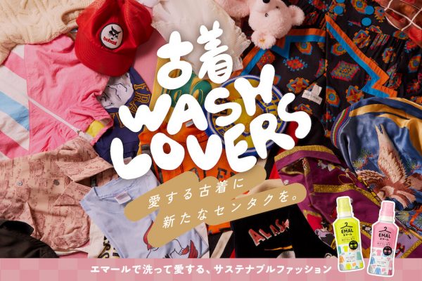 【12/23〆切】サステナブルな洗濯グッズが当たる!お気に入りの古着の写真をシェアするSNSキャンペーン開催中