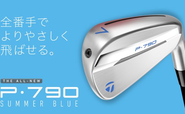 P790の魅力そのままに。女性中・上級者専用の『SUMMER BLUE』アイアン、数量限定で発売!